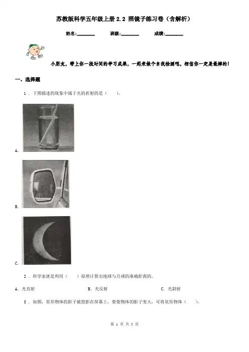 苏教版科学五年级上册2.2 照镜子练习卷(含解析)