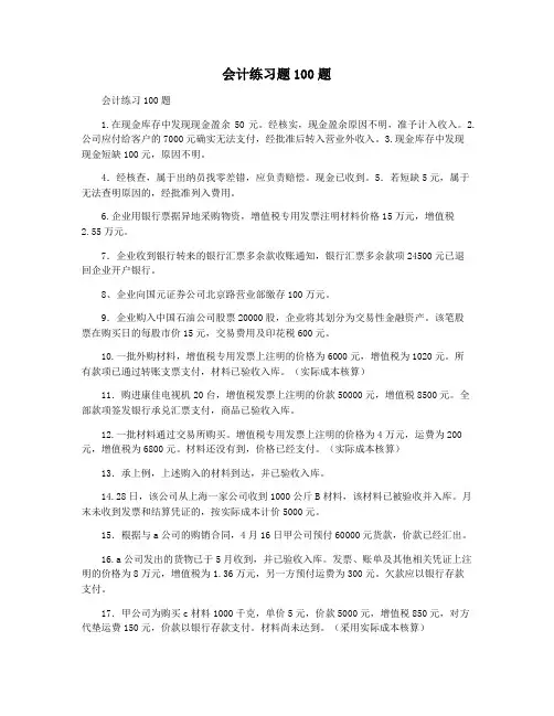 会计练习题100题