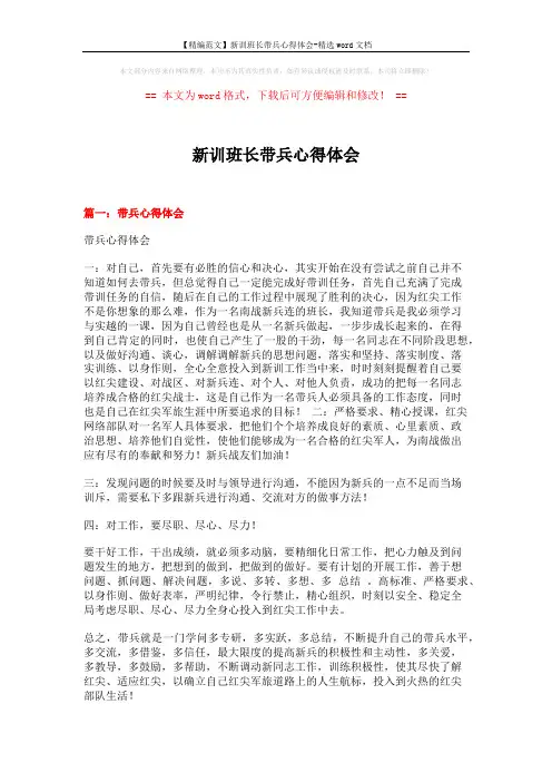 【精编范文】新训班长带兵心得体会-精选word文档 (19页)
