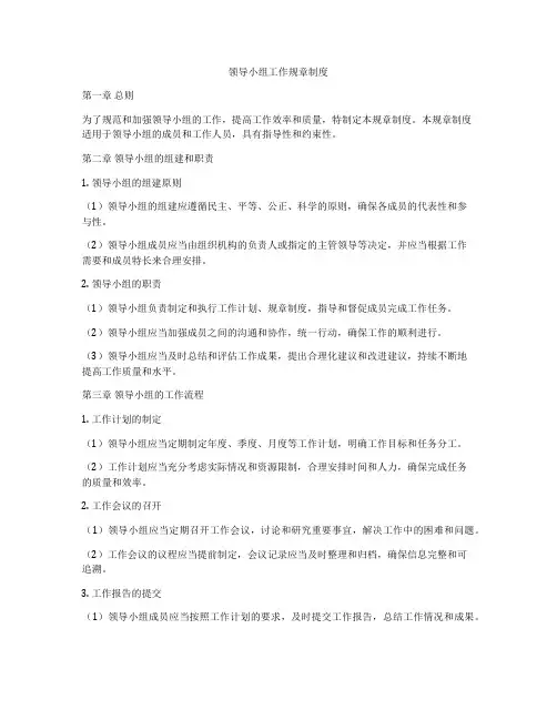 领导小组工作规章制度