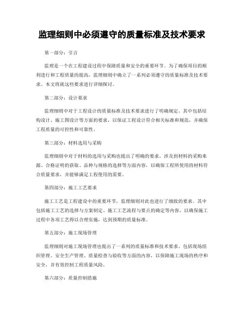 监理细则中必须遵守的质量标准及技术要求