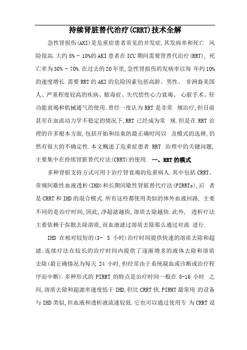 持续肾脏替代治疗CRRT技术全解