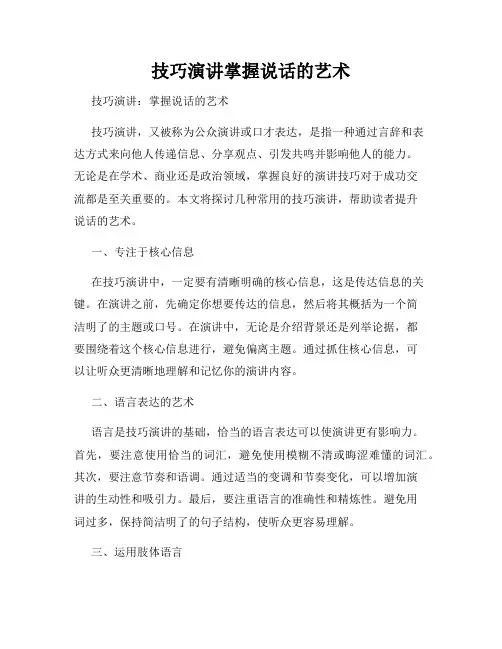 技巧演讲掌握说话的艺术