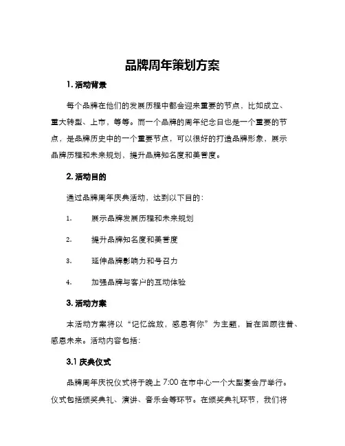 品牌周年策划方案