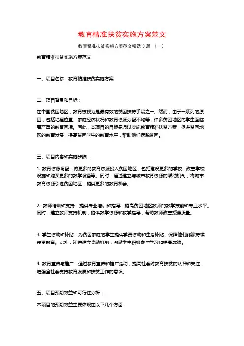 教育精准扶贫实施方案范文3篇