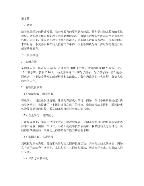 创新幼儿教育的个人案例(3篇)