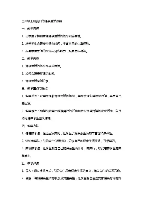 三年级上册我们的课余生活教案