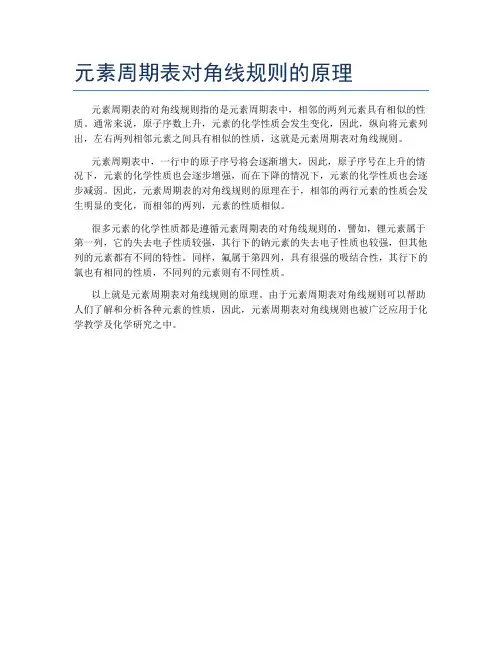 元素周期表对角线规则的原理