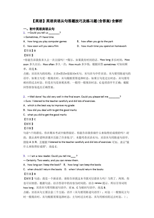 【英语】英语宾语从句答题技巧及练习题(含答案)含解析