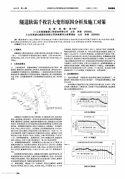隧道软弱千枚岩大变形原因分析及施工对策