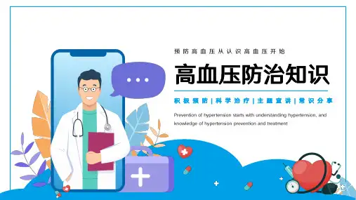高血压健康医疗知识讲座PPT