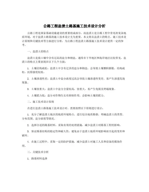 公路工程盐渍土路基施工技术设计分析