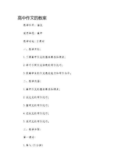 高中作文的市公开课获奖教案省名师优质课赛课一等奖教案