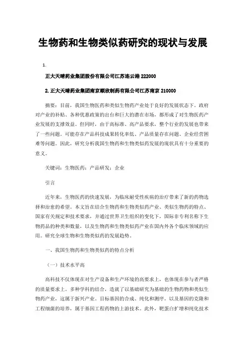 生物药和生物类似药研究的现状与发展
