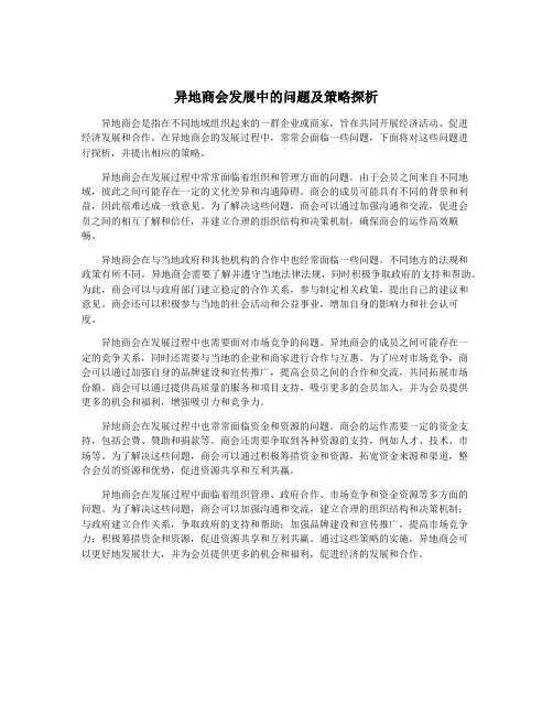 异地商会发展中的问题及策略探析