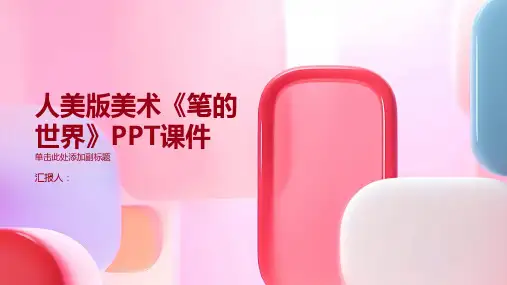 人美版美术《笔的世界》课件]