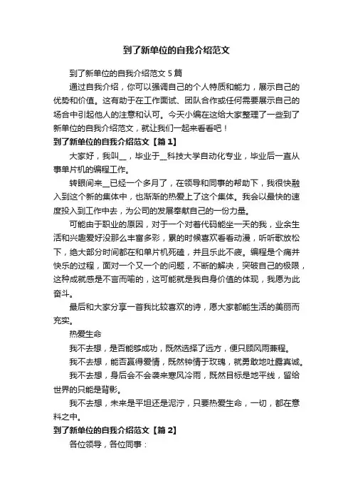 到了新单位的自我介绍范文5篇