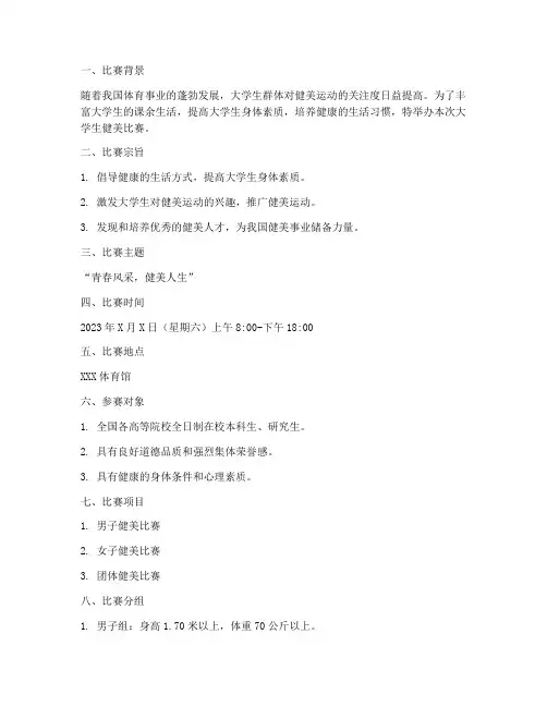 大学生健美比赛策划书模板