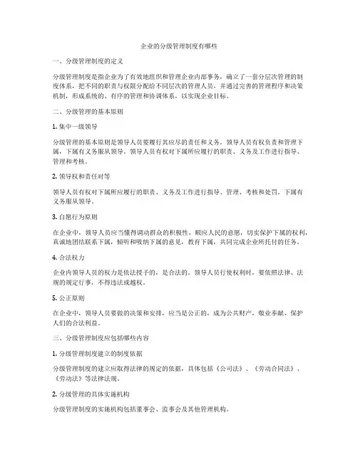企业的分级管理制度有哪些