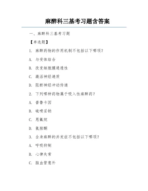麻醉科三基考习题含答案