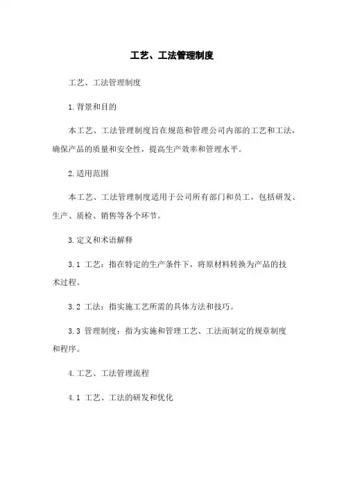 工艺、工法管理制度