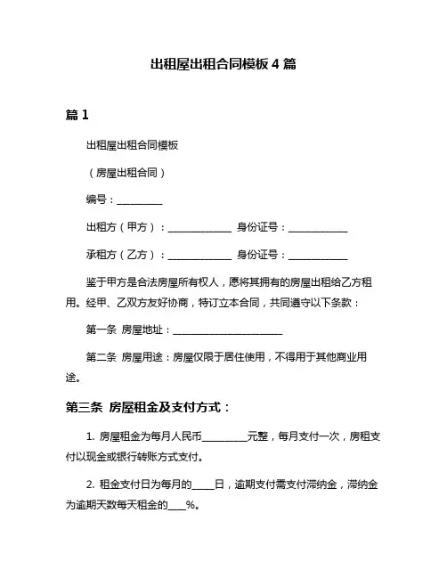 出租屋出租合同模板4篇