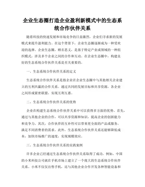 企业生态圈打造企业盈利新模式中的生态系统合作伙伴关系