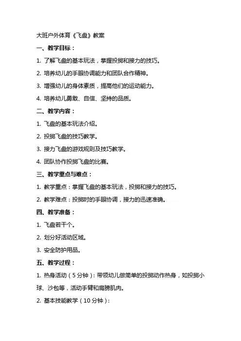 大班户外体育《飞盘》教案