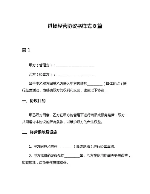 进场经营协议书样式8篇