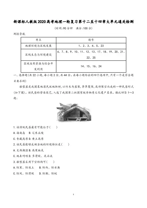 新课标人教版2020高考地理一轮复习第十二至十四章大单元通关检测含解析