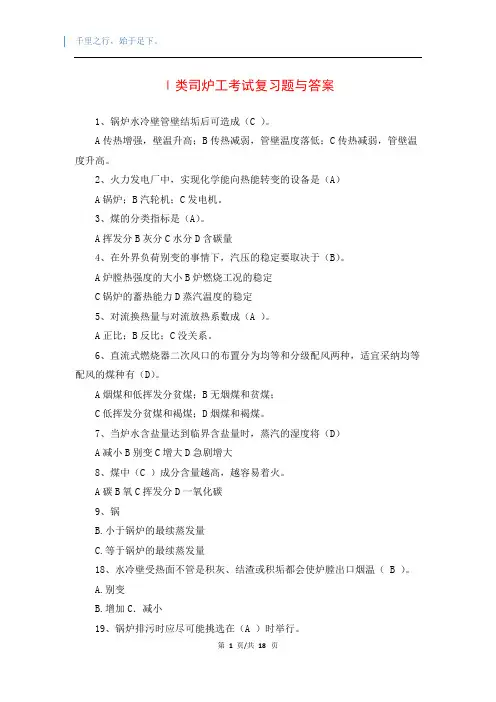 Ⅰ类司炉工考试复习题与答案