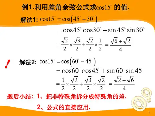 311两角差的余弦公式共23张PPT