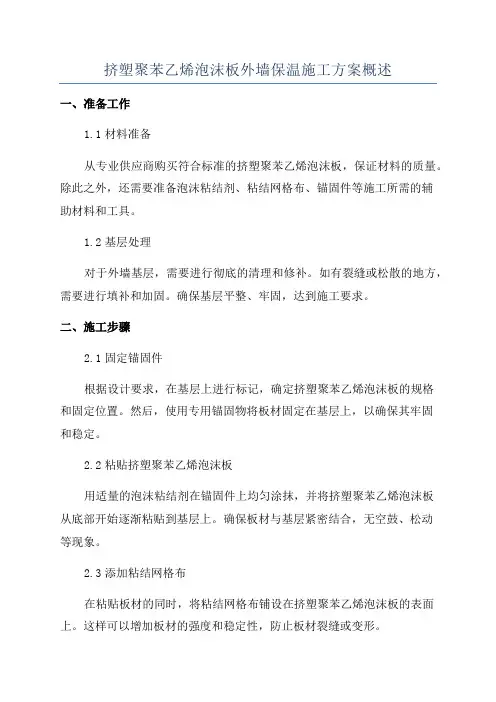挤塑聚苯乙烯泡沫板外墙保温施工方案概述