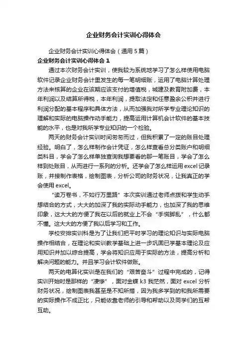 企业财务会计实训心得体会（通用5篇）