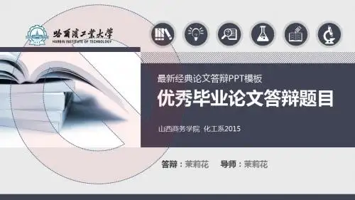 哈尔滨工业大学经典毕业论文答辩PPT模板-扁平设计型(一)