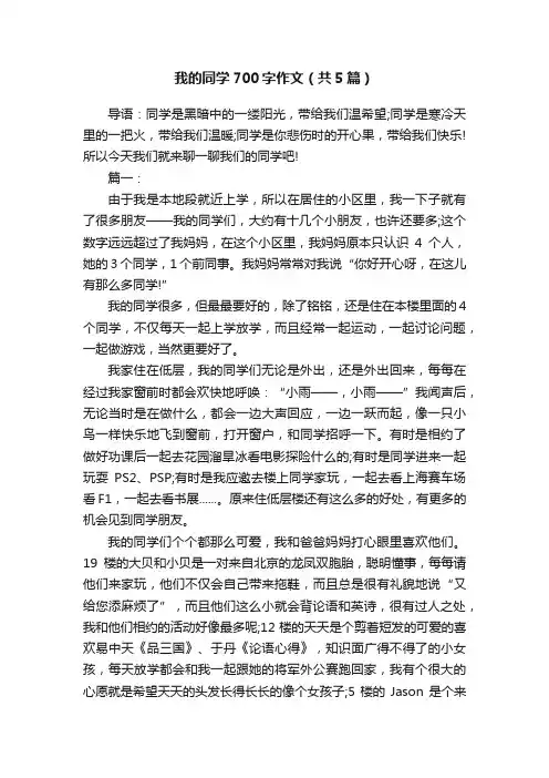 我的同学700字作文（共5篇）