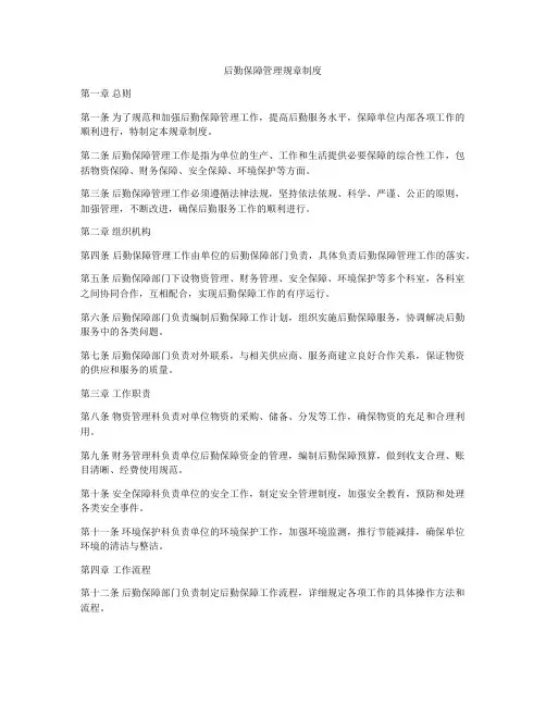 后勤保障管理规章制度