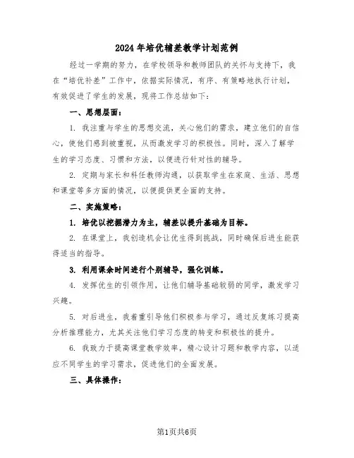 2024年培优辅差教学计划范例（3篇）