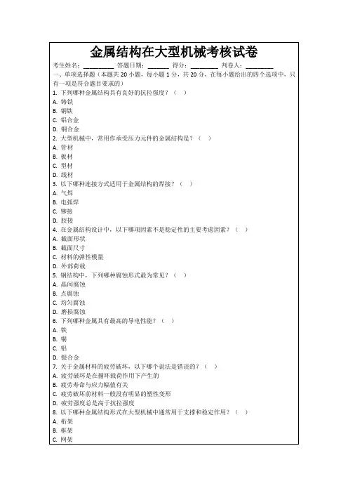 金属结构在大型机械考核试卷