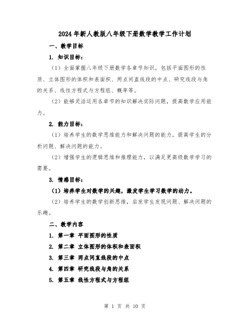 2024年新人教版八年级下册数学教学工作计划（3篇）