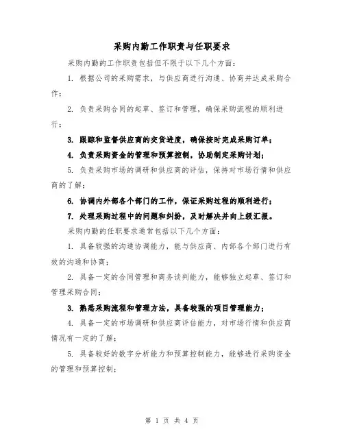 采购内勤工作职责与任职要求（三篇）