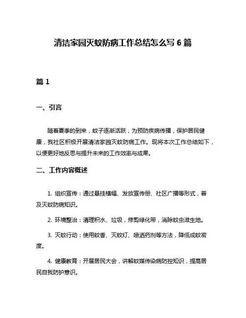清洁家园灭蚊防病工作总结怎么写6篇