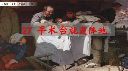 部编版三年级语文上册第27课《手术台就是阵地》优秀课件(共57张PPT)