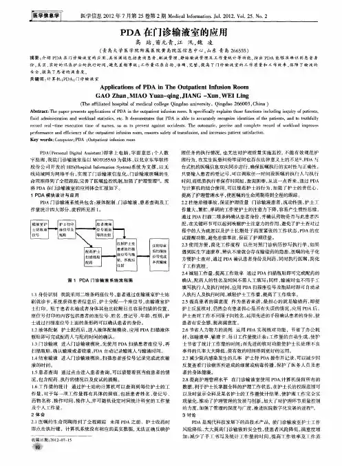 PDA在门诊输液室的应用