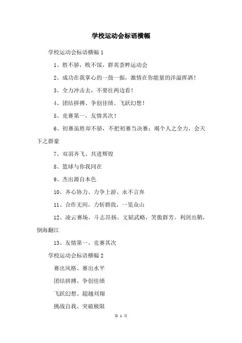学校运动会标语横幅