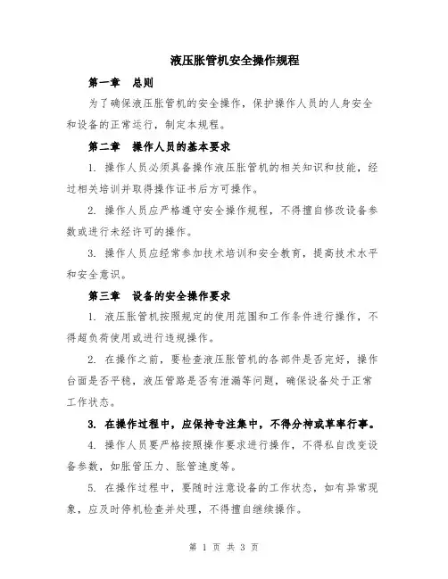 液压胀管机安全操作规程