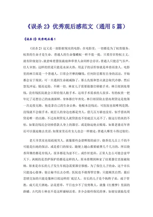 《误杀2》优秀观后感范文(通用5篇)