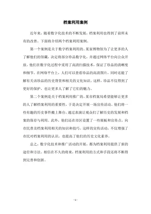 档案利用案例