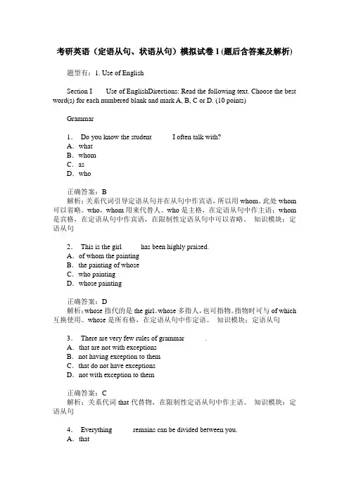 考研英语(定语从句、状语从句)模拟试卷1(题后含答案及解析)