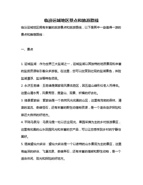 临汾运城地区景点和旅游路线